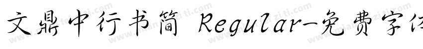 文鼎中行书简 Regular字体转换
